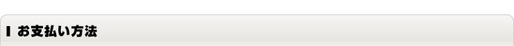 お支払い方法