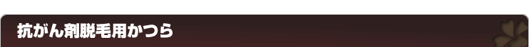抗がん剤脱毛用かつら