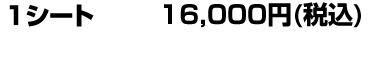 1�V�[�g16,000�~