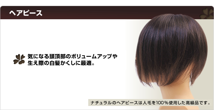 �w�s�[�X���i�ꗗ�@���i���̃w�A�s�[�X��4�^�C�v���p�ӂ��܂����B