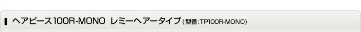 �w�s�[�X100R-MONO�@���~�[�w�A�[�^�C�v�@�^��TP100R-MONO�@���ʉ��i59,800�~