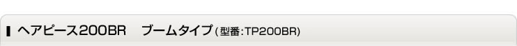 �w�s�[�X200BR �u�[���^�C�v�@�^��TP200BR�@���ʉ��i69,800�~
